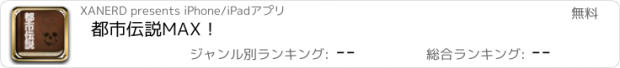 おすすめアプリ 都市伝説MAX！