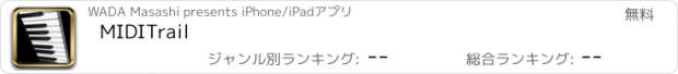おすすめアプリ MIDITrail