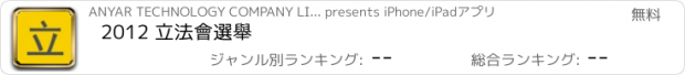 おすすめアプリ 2012 立法會選舉