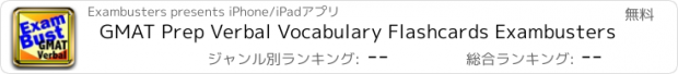 おすすめアプリ GMAT Prep Verbal Vocabulary Flashcards Exambusters