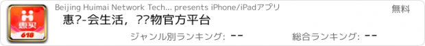 おすすめアプリ 惠买-会生活，优购物官方平台