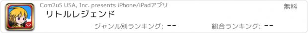おすすめアプリ リトルレジェンド