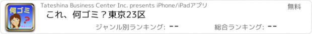おすすめアプリ これ、何ゴミ？東京23区