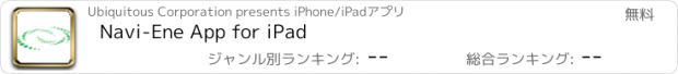 おすすめアプリ Navi-Ene App for iPad