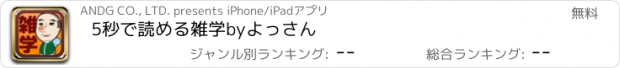 おすすめアプリ 5秒で読める雑学byよっさん