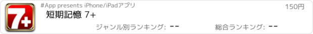 おすすめアプリ 短期記憶 7+