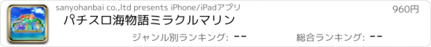 おすすめアプリ パチスロ海物語ミラクルマリン