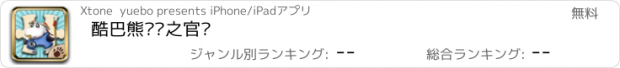 おすすめアプリ 酷巴熊拼图之官衔