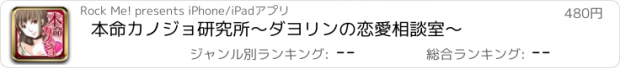 おすすめアプリ 本命カノジョ研究所〜ダヨリンの恋愛相談室〜