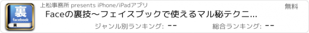 おすすめアプリ Faceの裏技～フェイスブックで使えるマル秘テクニック50選～