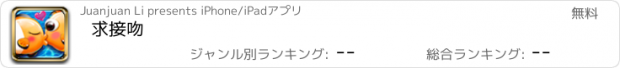 おすすめアプリ 求接吻