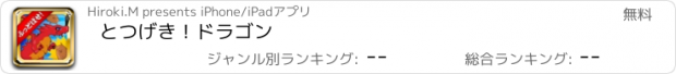 おすすめアプリ とつげき！ドラゴン