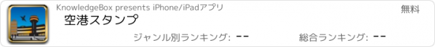 おすすめアプリ 空港スタンプ