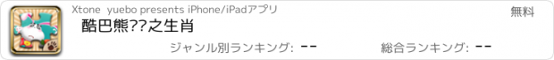 おすすめアプリ 酷巴熊拼图之生肖