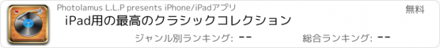 おすすめアプリ iPad用の最高のクラシックコレクション