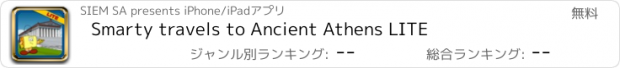 おすすめアプリ Smarty travels to Ancient Athens LITE