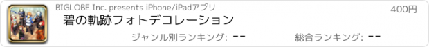 おすすめアプリ 碧の軌跡　フォトデコレーション