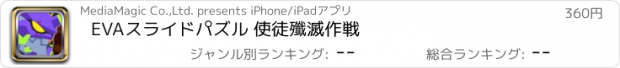 おすすめアプリ EVAスライドパズル 使徒殲滅作戦