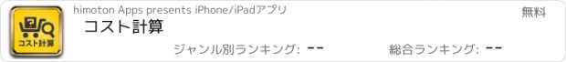 おすすめアプリ コスト計算