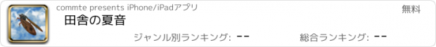 おすすめアプリ 田舎の夏音