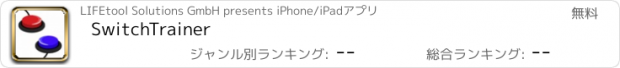 おすすめアプリ SwitchTrainer