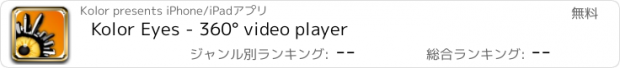 おすすめアプリ Kolor Eyes - 360° video player