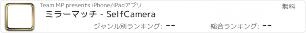 おすすめアプリ ミラーマッチ - SelfCamera
