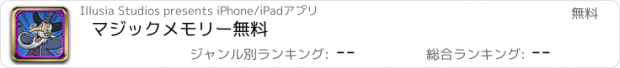 おすすめアプリ マジックメモリー無料