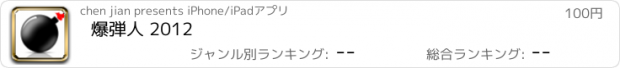 おすすめアプリ 爆弾人 2012