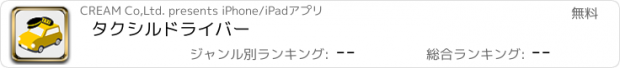 おすすめアプリ タクシルドライバー