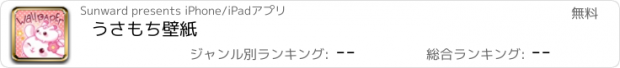 おすすめアプリ うさもち壁紙