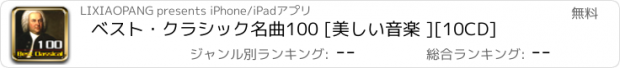 おすすめアプリ ベスト・クラシック名曲100 [美しい音楽 ][10CD]