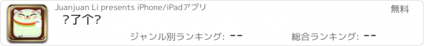 おすすめアプリ 喵了个咪