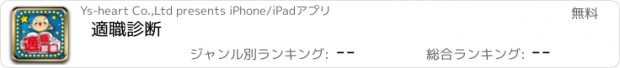 おすすめアプリ 適職診断