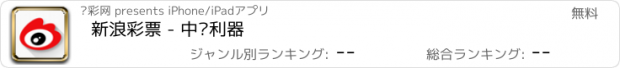 おすすめアプリ 新浪彩票 - 中奖利器