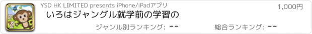 おすすめアプリ いろはジャングル就学前の学習の