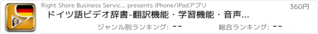 おすすめアプリ ドイツ語ビデオ辞書　-　翻訳機能・学習機能・音声機能