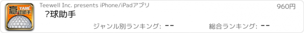 おすすめアプリ 赢球助手