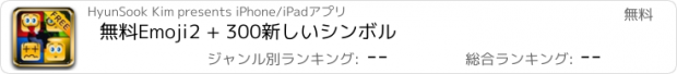 おすすめアプリ 無料Emoji2 + 300新しいシンボル