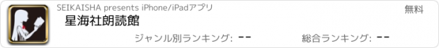 おすすめアプリ 星海社朗読館