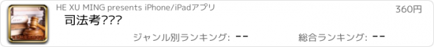 おすすめアプリ 司法考试练习