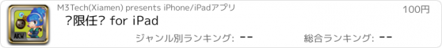 おすすめアプリ 极限任务 for iPad