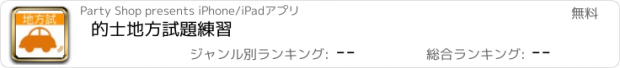 おすすめアプリ 的士地方試題練習