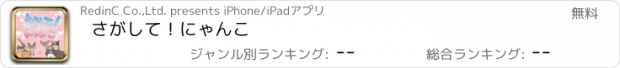 おすすめアプリ さがして！にゃんこ