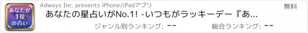 おすすめアプリ あなたの星占いがNo.1! -いつもがラッキーデー『あなたが１位の占い』