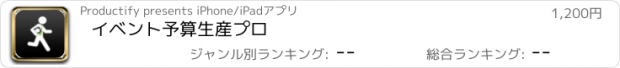 おすすめアプリ イベント予算生産プロ