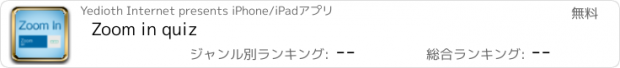 おすすめアプリ Zoom in quiz