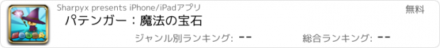 おすすめアプリ パテンガー：魔法の宝石