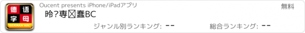 おすすめアプリ 德语字母ABC