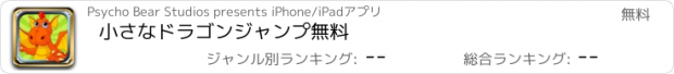 おすすめアプリ 小さなドラゴンジャンプ　無料